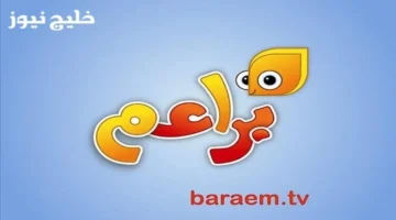 تردد قناة براعم للأطفال بجودة عالية وصورة نقية